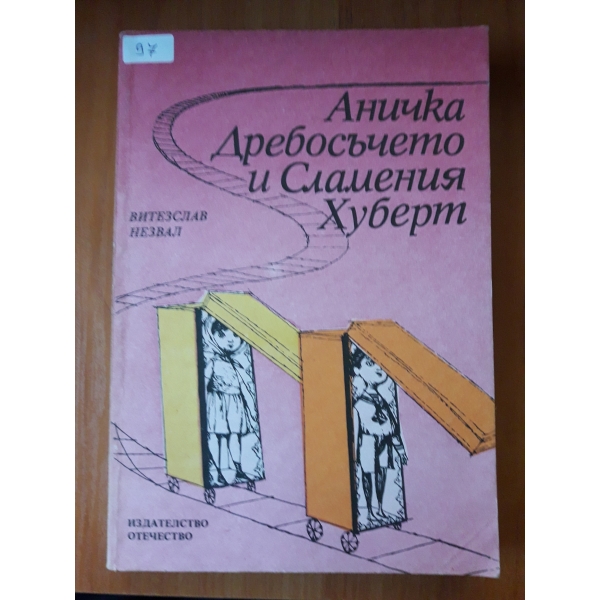 Аничка Дребосъчето и Сламения Хуберт