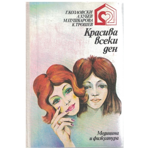 Красива всеки ден