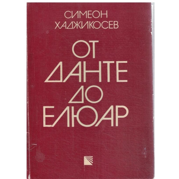 От Данте до Елюар(Из западноевропейската литература)