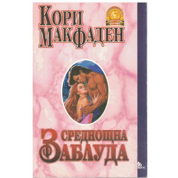 Среднощна заблуда