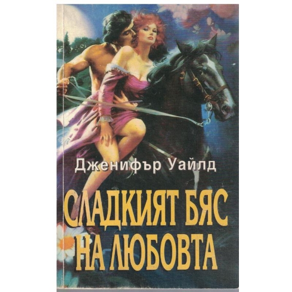 Сладкият бяс на любовта