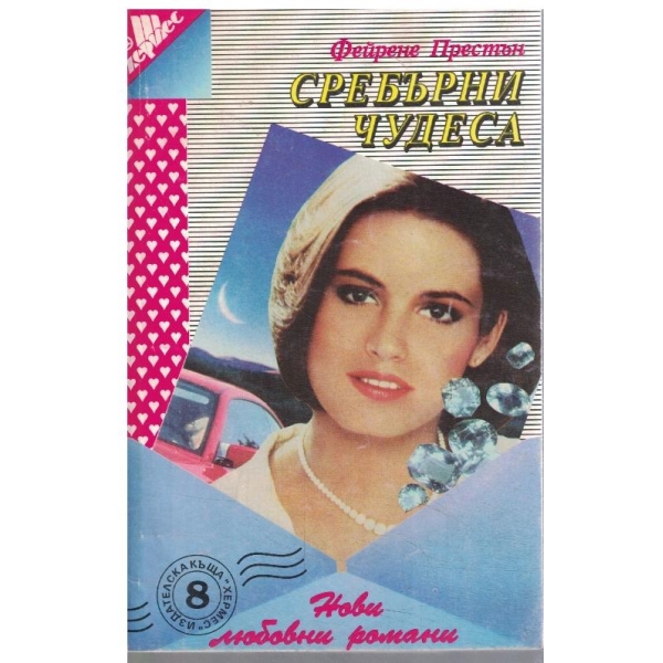 Сребърни чудеса