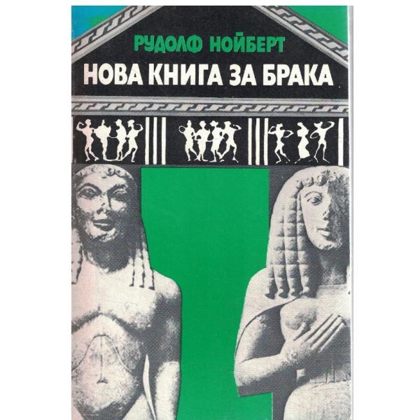 Нова книга за брака-Бракът като задача на настоящето и бъдещето