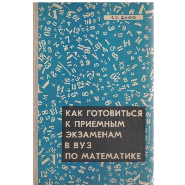 Как готовиться к приемньим екзаменам в ВУЗ по математике