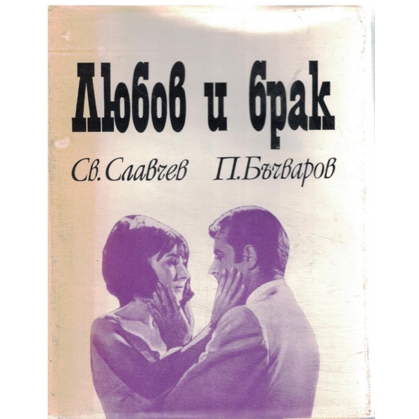 Любов и брак
