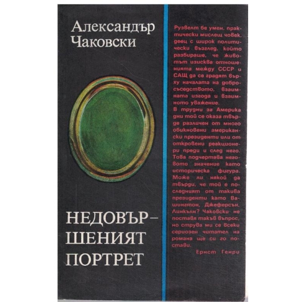 Недовършеният портрет