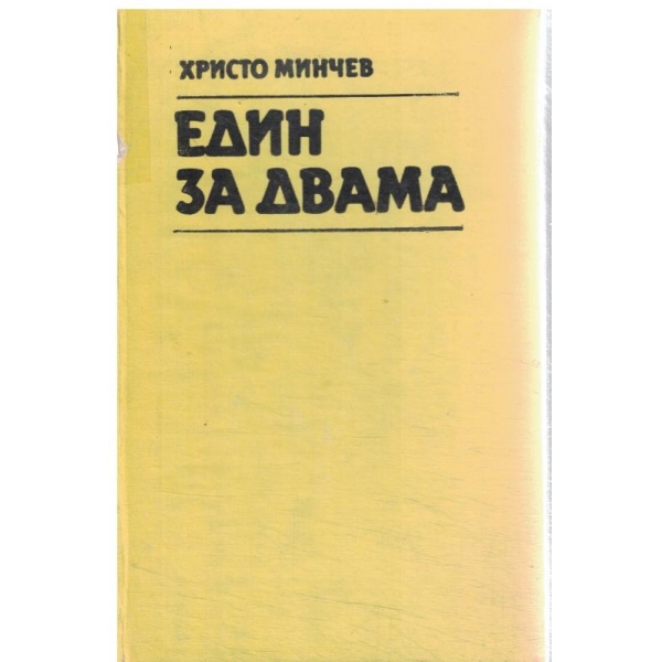 Един за двама-разкази