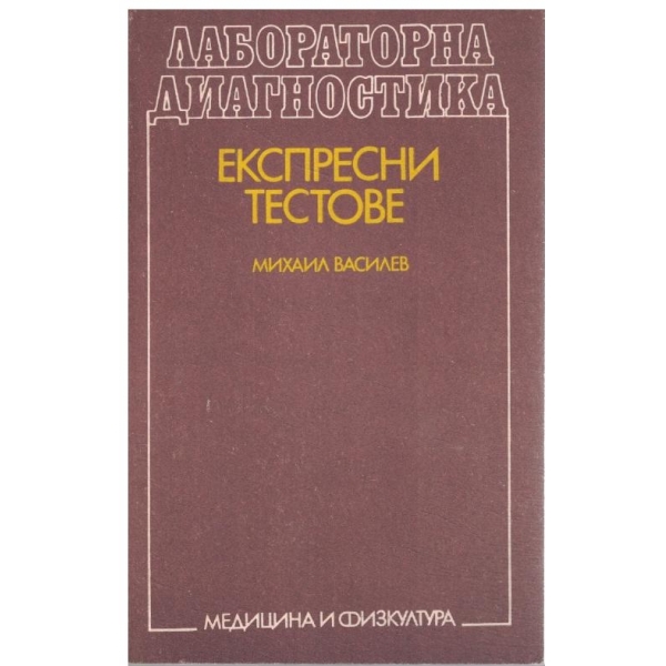 Лабораторна диагностика-Експресни тестове