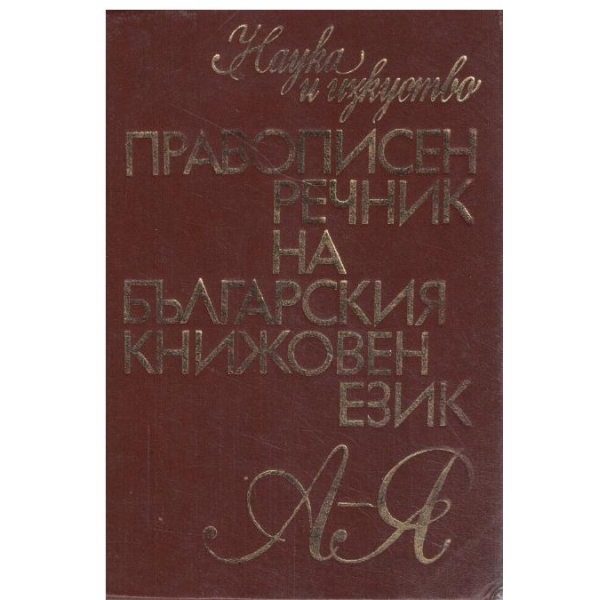 Правописен речник на българския книжовен език-А–Я