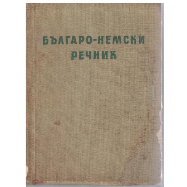 Българско-немски речник