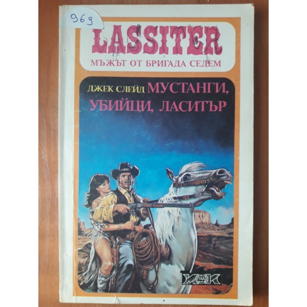 Мустанги, убийци, ласистър