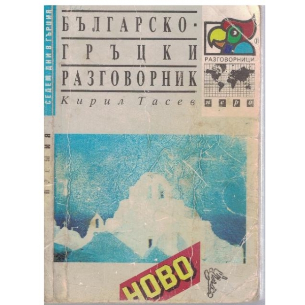 Българско-гръцки разговорник