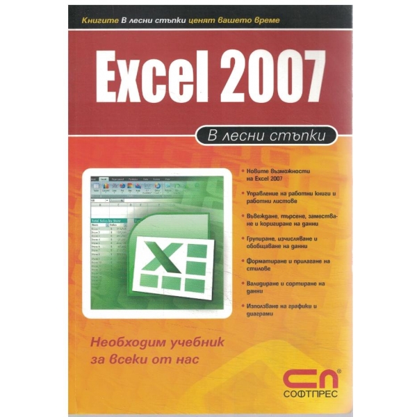 Excel 2007-В лесни стъпки