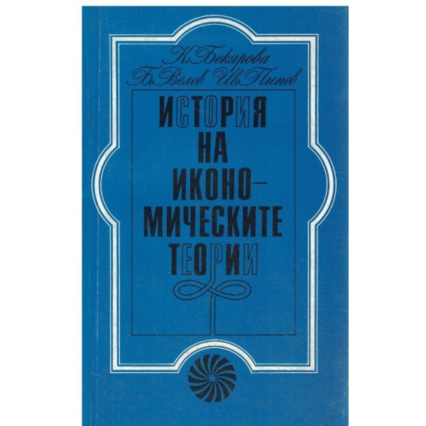 История на икономическите теории/курс-лекции/