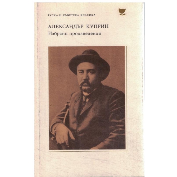 Александър Куприн-Избрани произведения/руска и съветска класика/