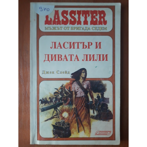 Ласистър и дивата Лили