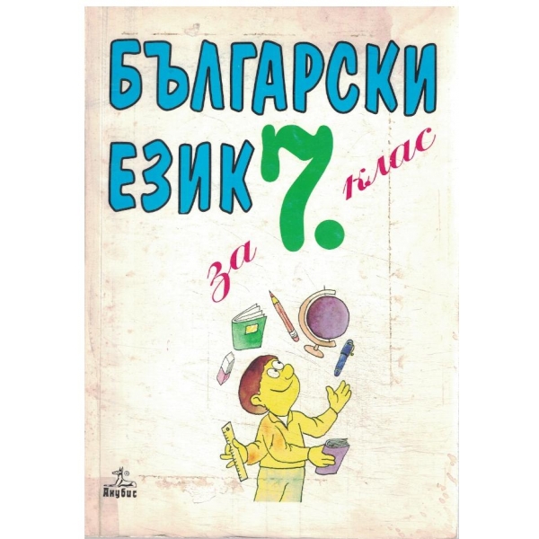 Български език за 7 клас