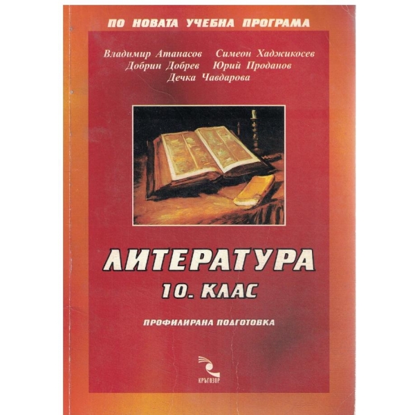 Литература-10 клас-по новата учебна програма