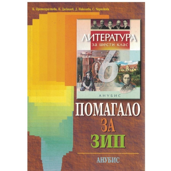 Литература за 6 клас-Помагало за ЗИП