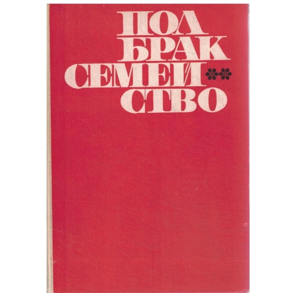 Пол,Брак,Семейство