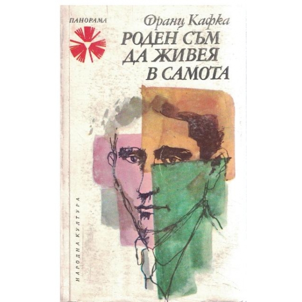 Роден съм да живея в самота-Избрани писма
