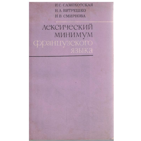 Лексический минимум французского язьика