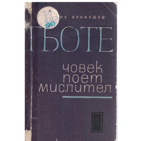 Гьоте-Човек/Поет/Мислител