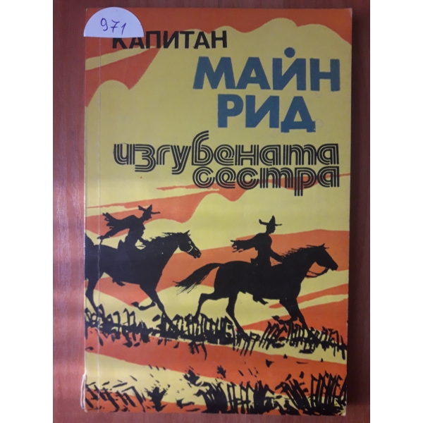 Изгубената сестра