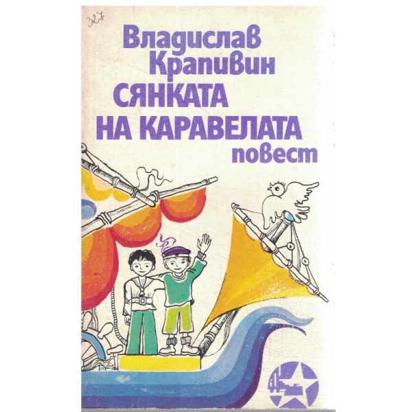 Сянката на Каравелата-повест и разкази