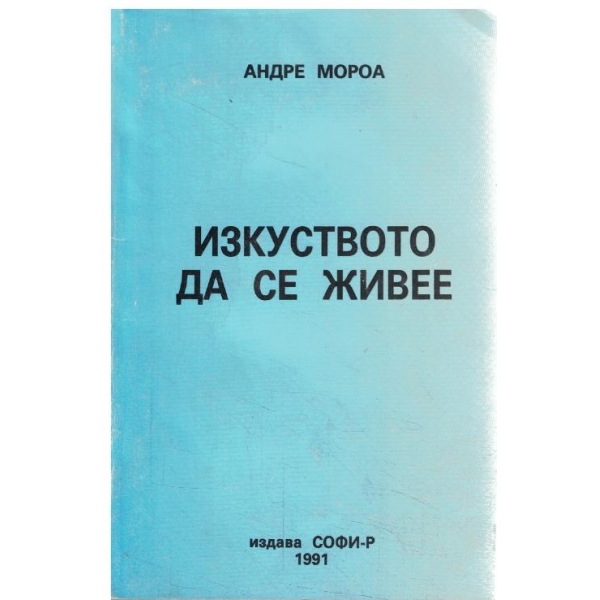 Изкуството да се живее-фототипно издание