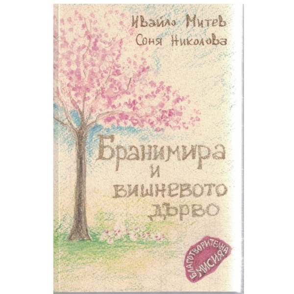 Бранимира и вишневото дърво-благотворителна мисия-бездетни двойки