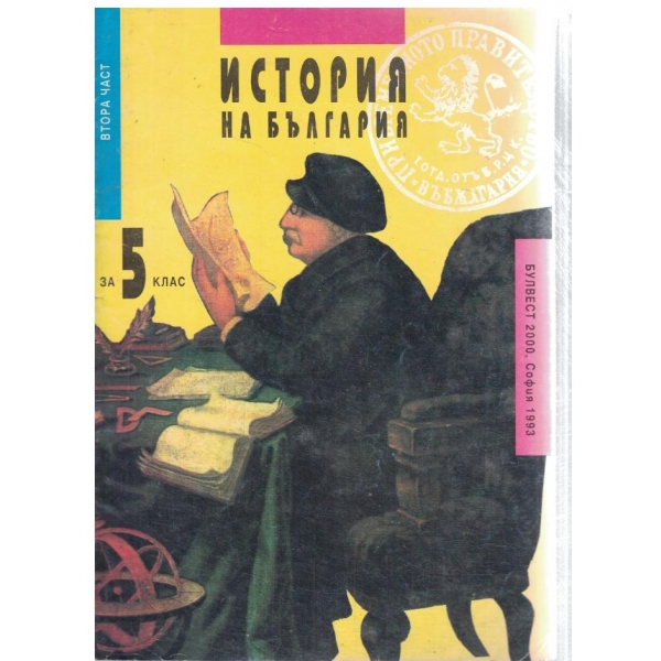 История на България за 5 клас-2 част