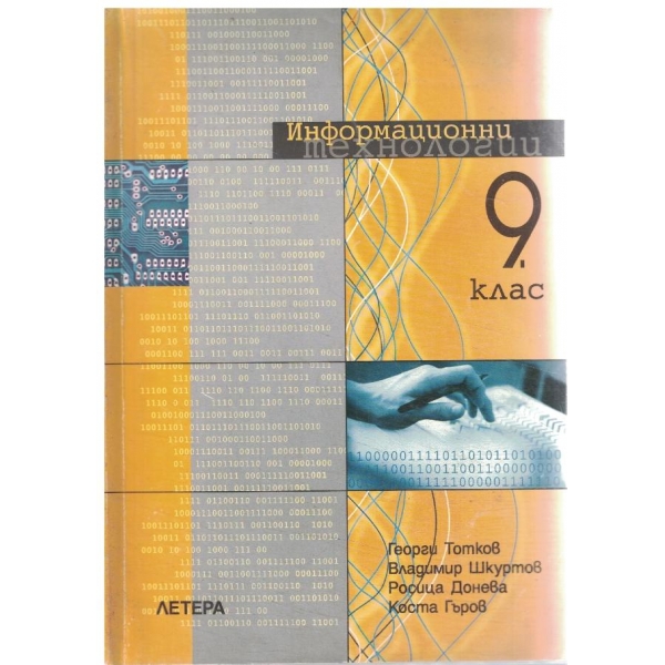 Информационни технологии-9 клас