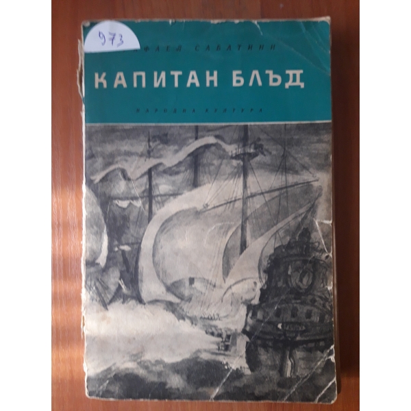 Капитан Блъд