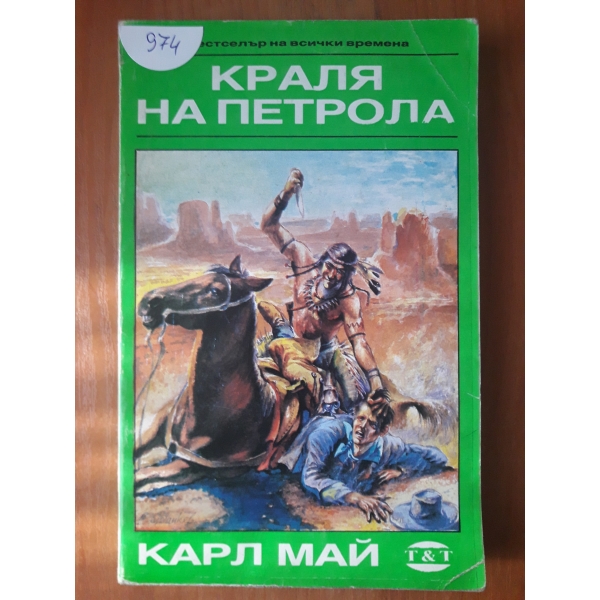 Краля на петрола