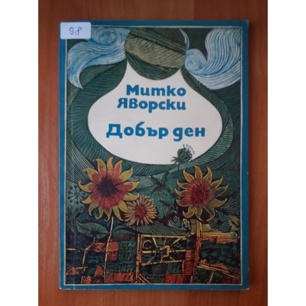 Добър ден