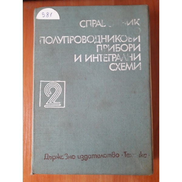 Справочник по полупроводникови прибори и интегрални схеми
