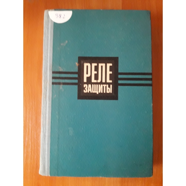 Реле-защитъ