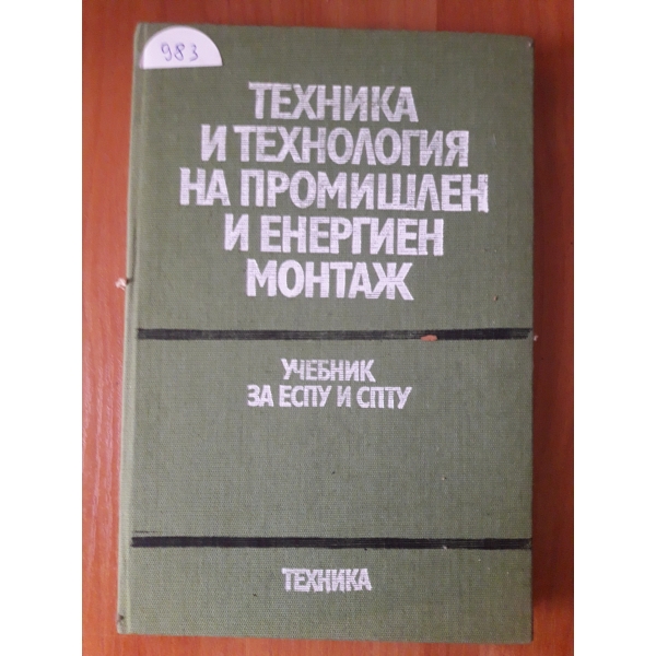 Техника и технология на промишлен и енергиен монтаж