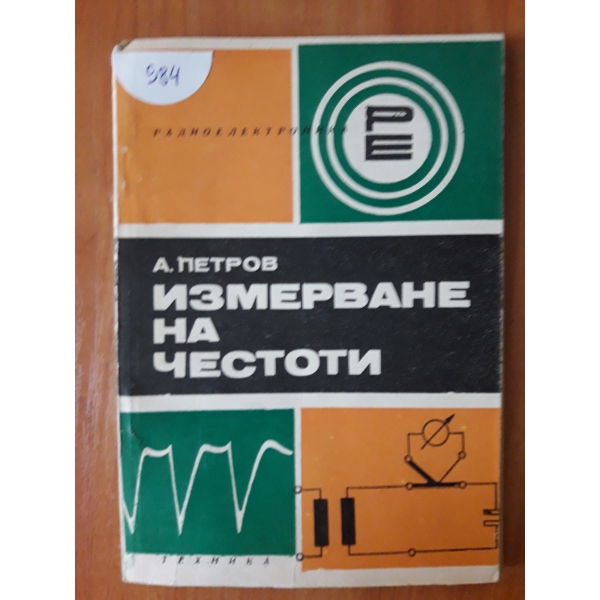 Измерване на честоти