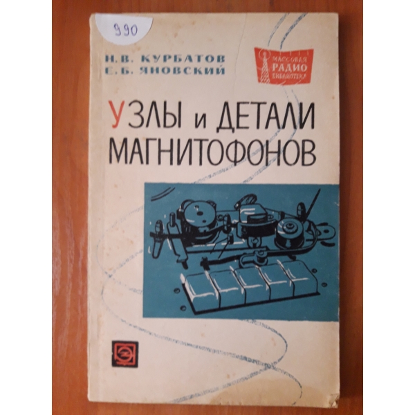 Узльи и детали магнитофонов