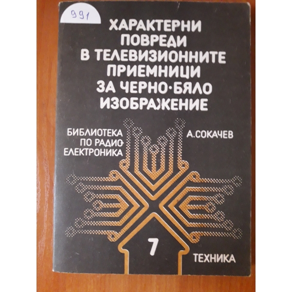 Характерни повреди в телевизионните приемници за черно - бяло изображение
