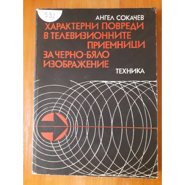 Характерни повреди в телевизионните приемници за черно-бяло изображение